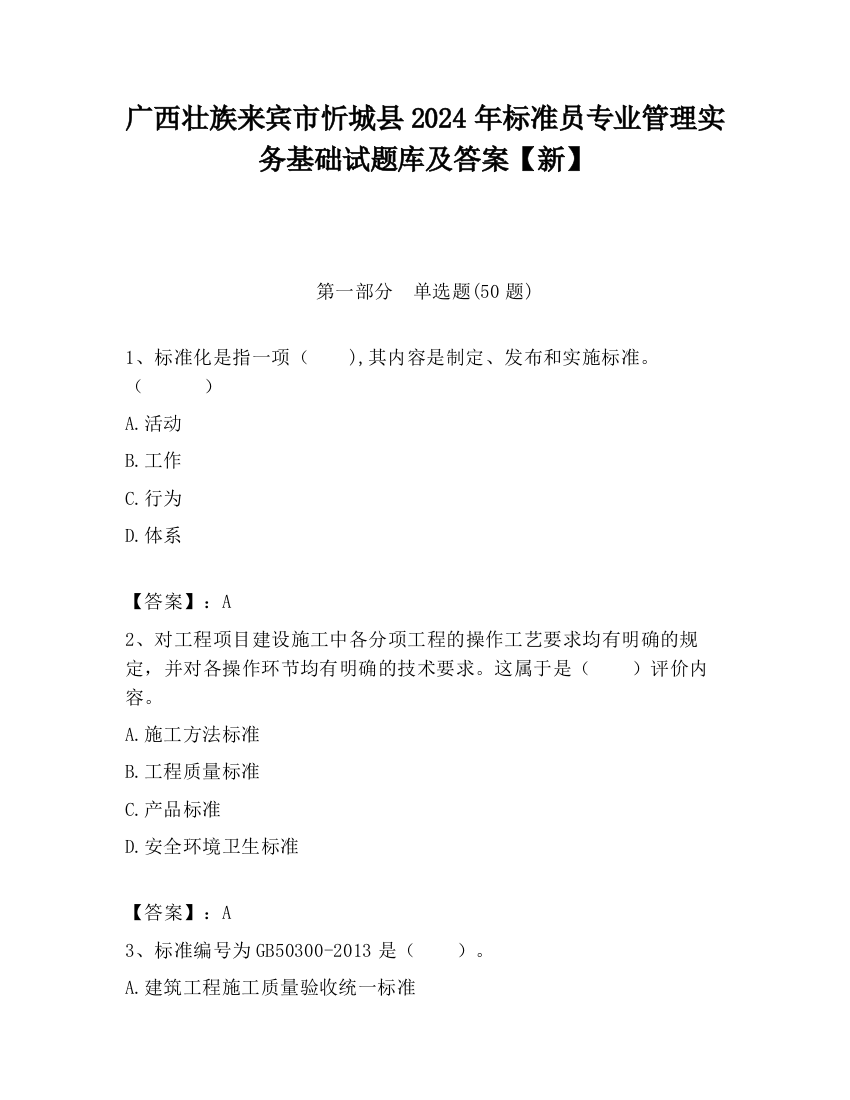 广西壮族来宾市忻城县2024年标准员专业管理实务基础试题库及答案【新】