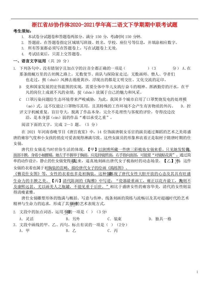 浙江省A9协作体2020-2021学年高二语文下学期期中联考试题