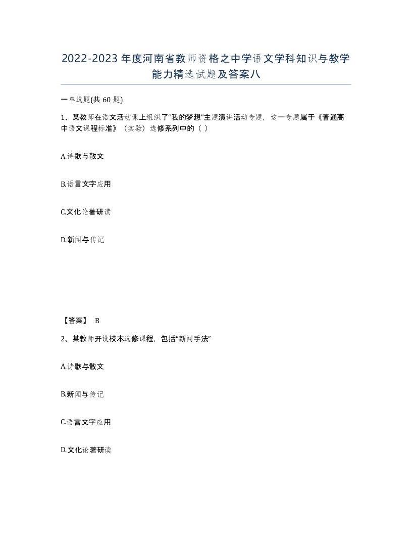 2022-2023年度河南省教师资格之中学语文学科知识与教学能力试题及答案八