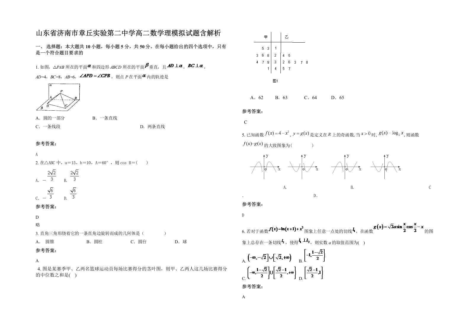 山东省济南市章丘实验第二中学高二数学理模拟试题含解析