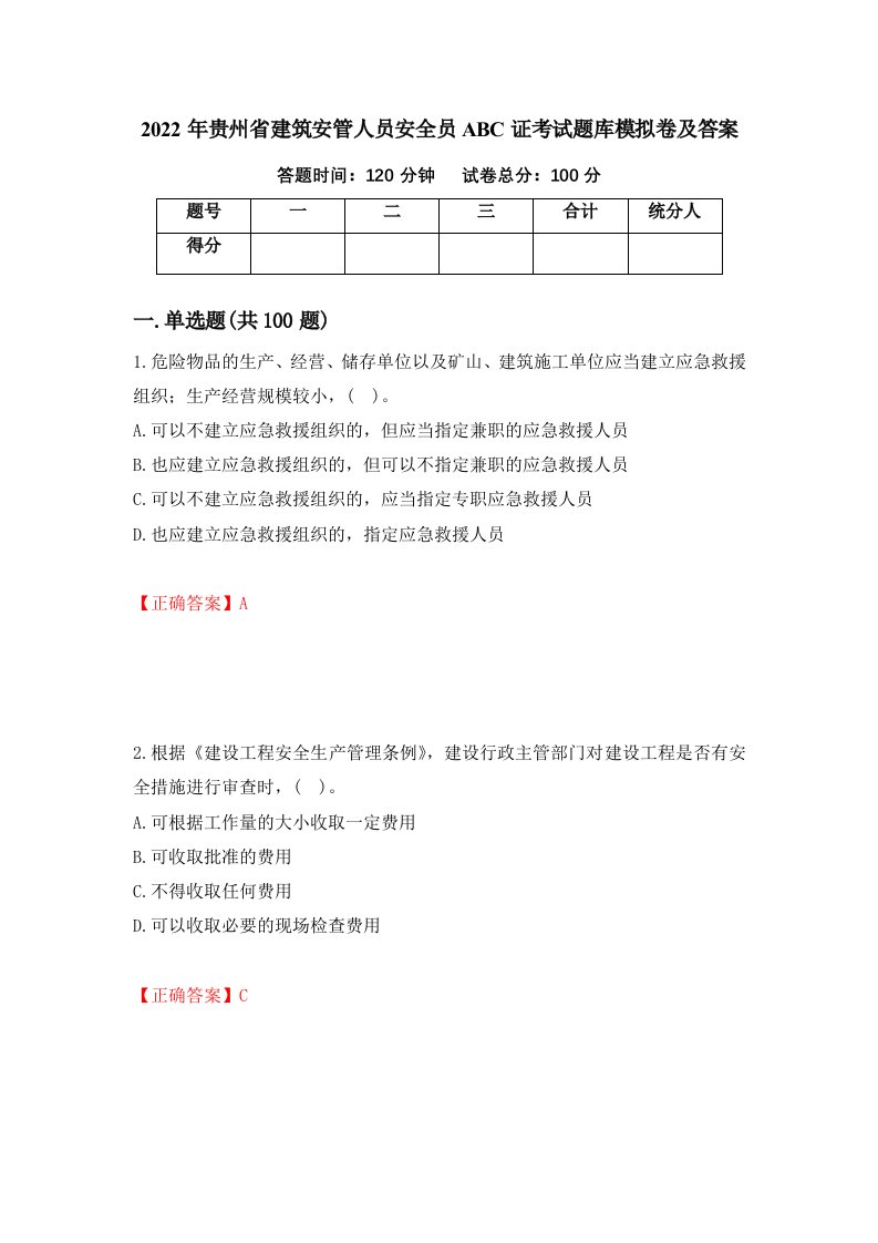 2022年贵州省建筑安管人员安全员ABC证考试题库模拟卷及答案第10期