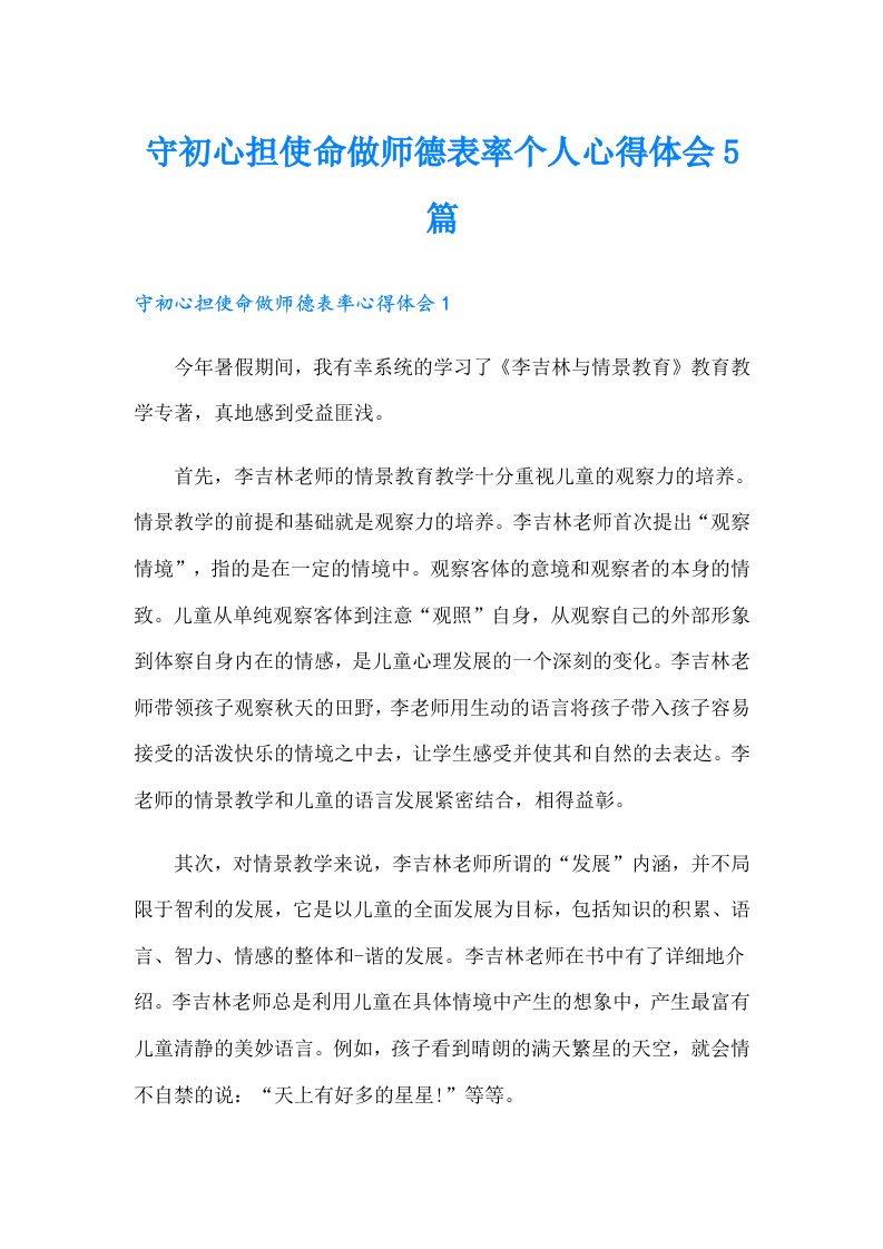 守初心担使命做师德表率个人心得体会5篇