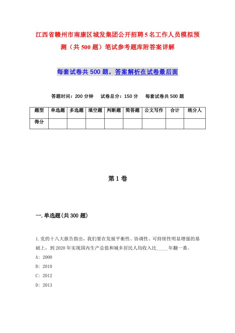 江西省赣州市南康区城发集团公开招聘5名工作人员模拟预测共500题笔试参考题库附答案详解