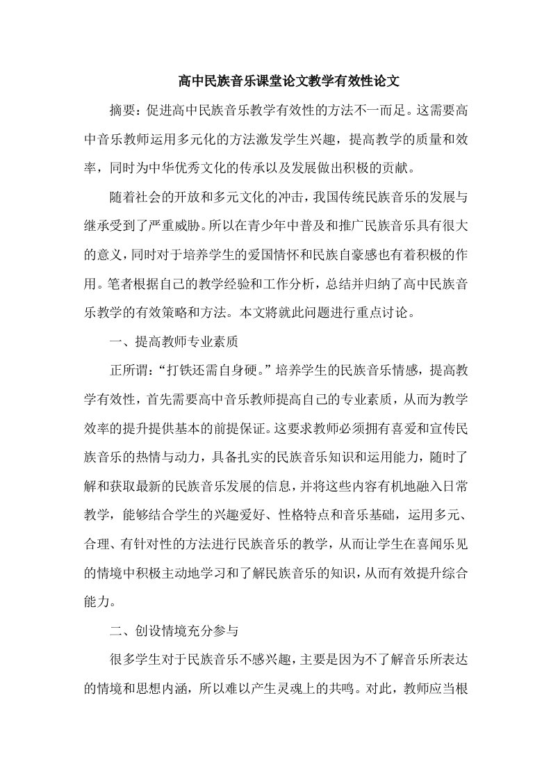 高中民族音乐课堂教学有效性