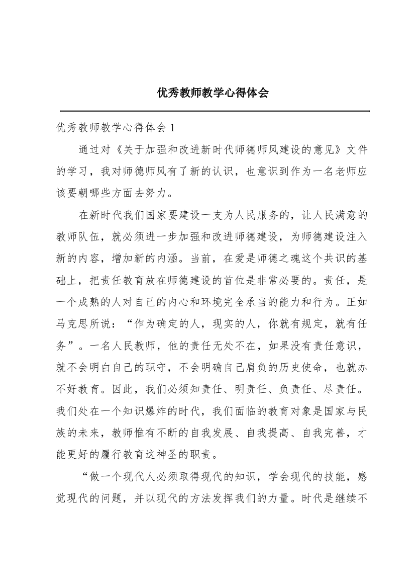 优秀教师教学心得体会