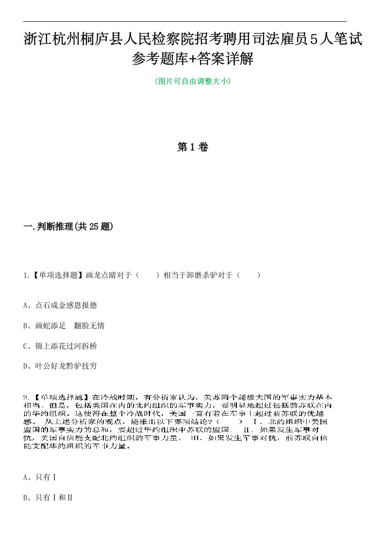 浙江杭州桐庐县人民检察院招考聘用司法雇员5人笔试参考题库+答案详解