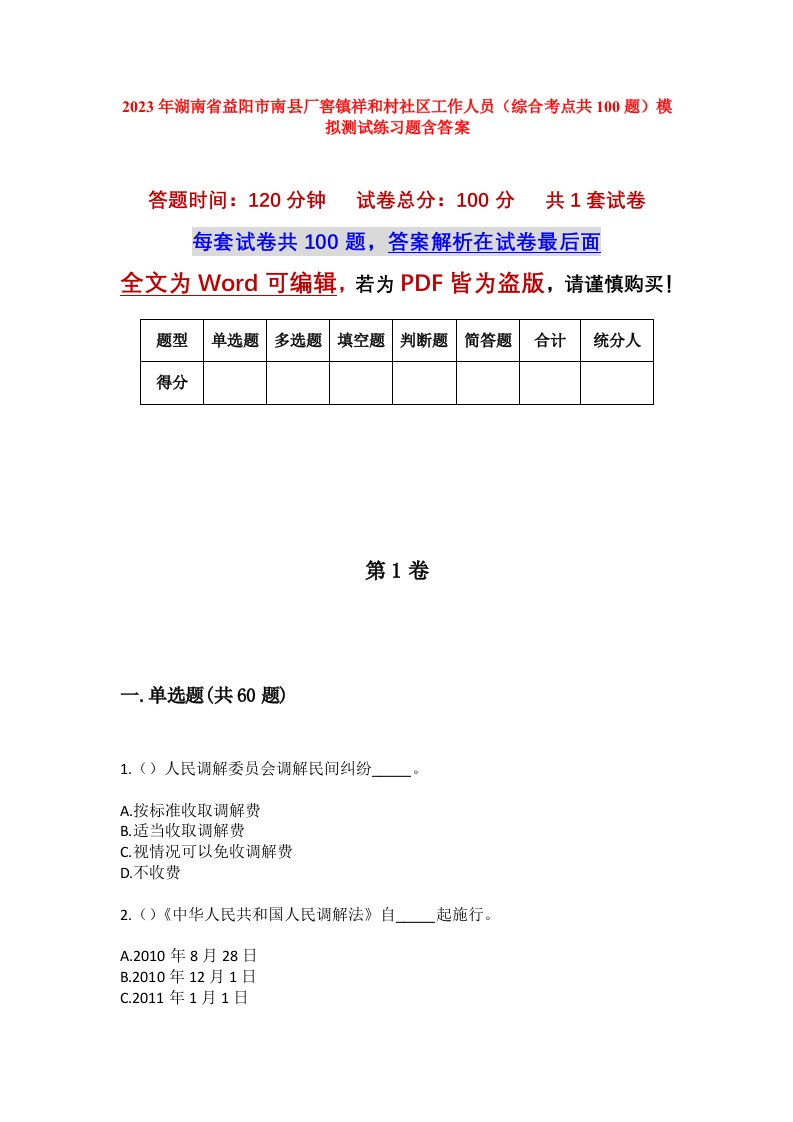 2023年湖南省益阳市南县厂窖镇祥和村社区工作人员综合考点共100题模拟测试练习题含答案