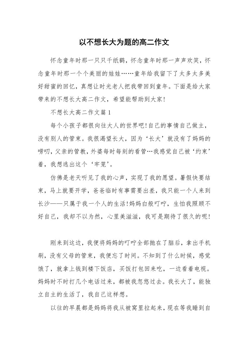 以不想长大为题的高二作文