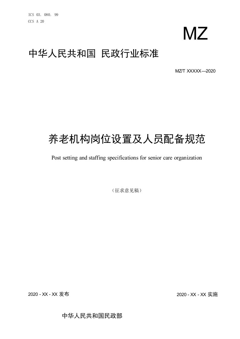 2020养老机构岗位设置及人员配备规范