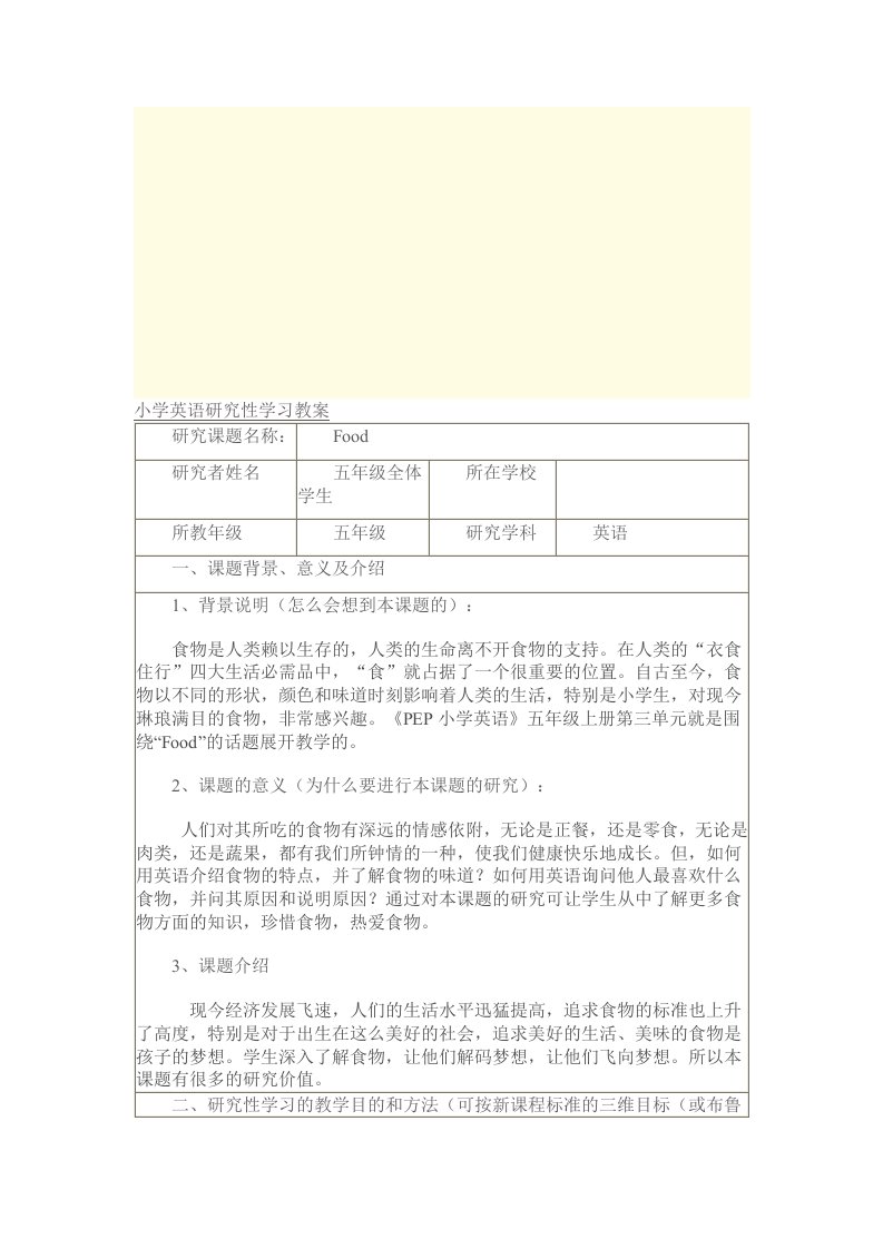 小学英语研究性学习教案