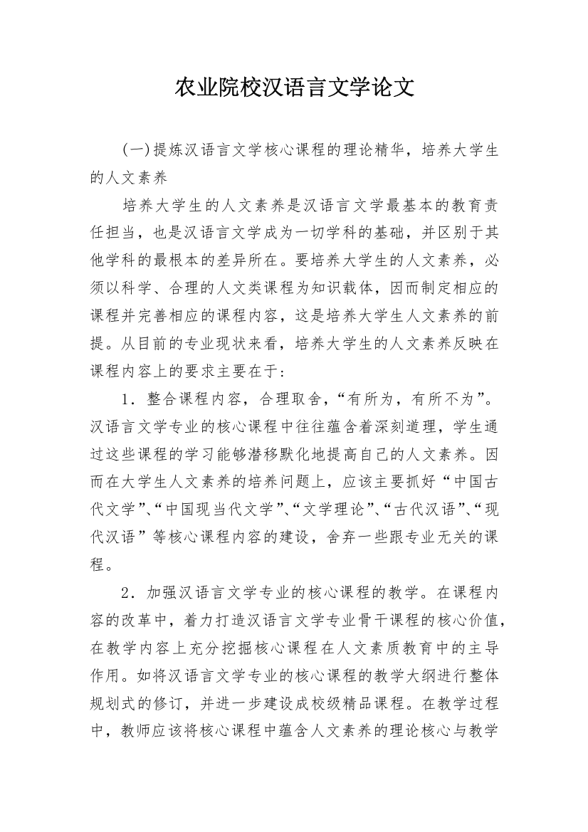 农业院校汉语言文学论文