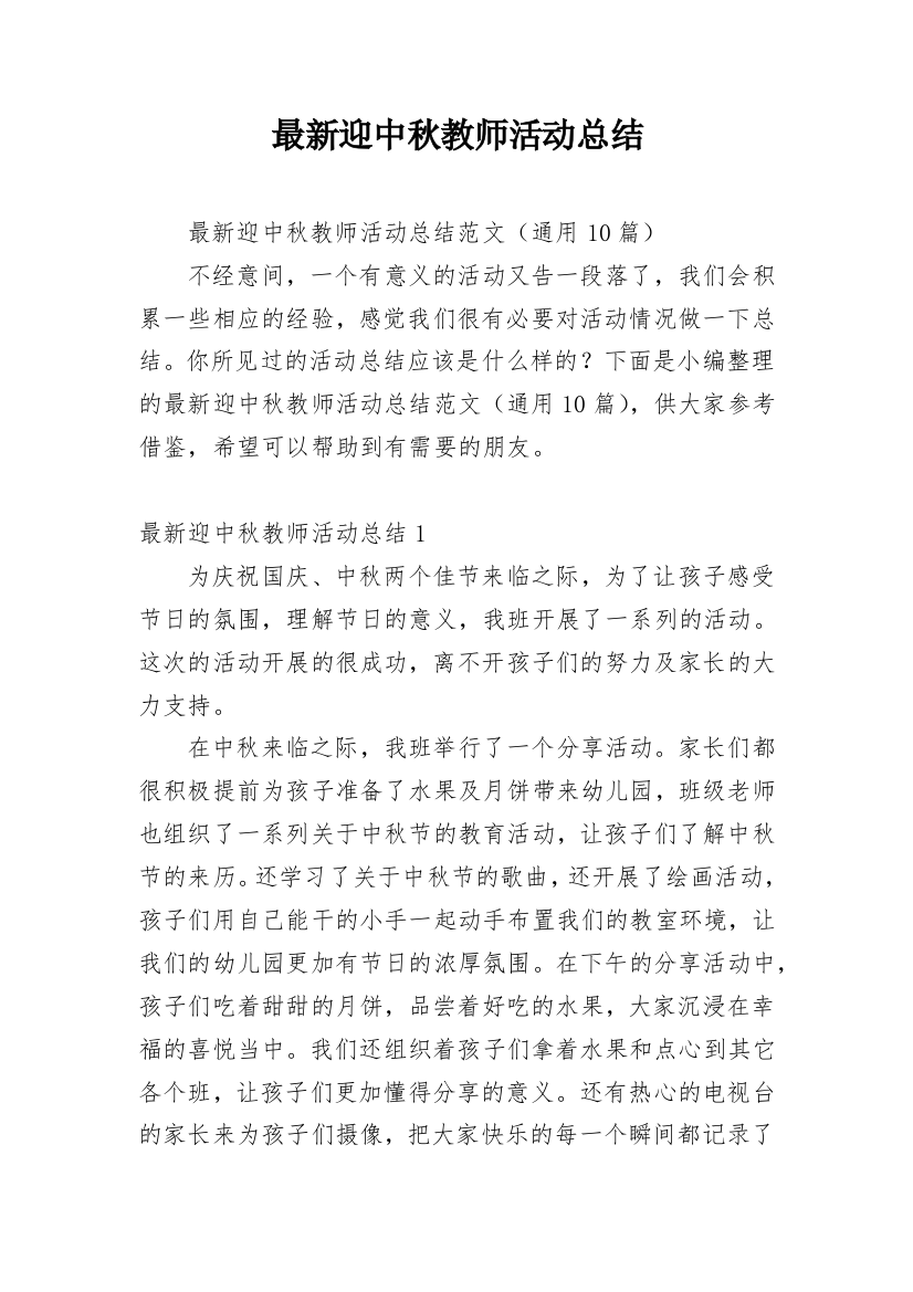 最新迎中秋教师活动总结