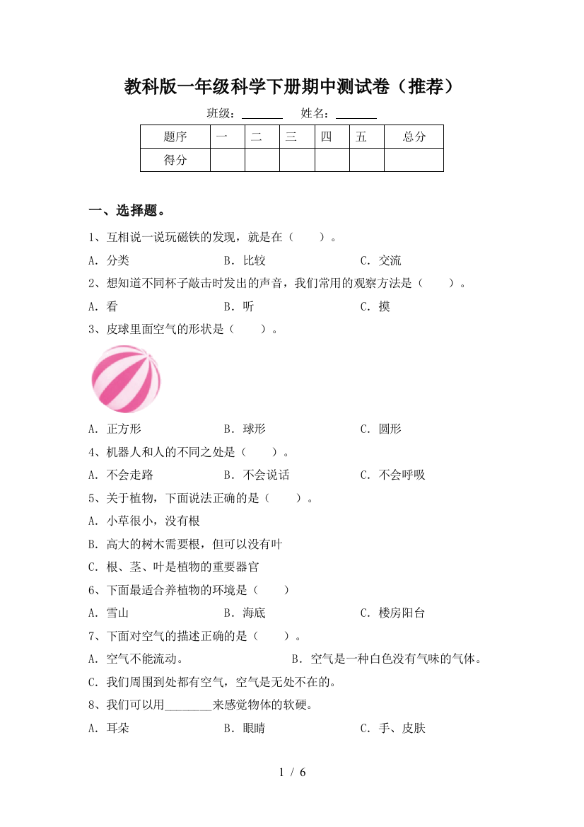 教科版一年级科学下册期中测试卷(推荐)