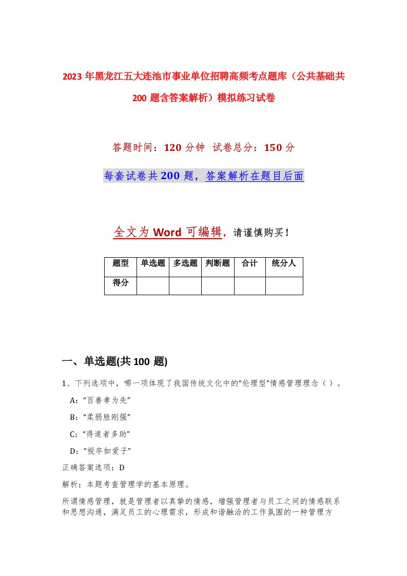 2023年黑龙江五大连池市事业单位招聘高频考点题库公共基础共200题含答案解析模拟练习试卷