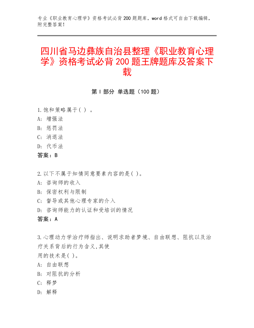 四川省马边彝族自治县整理《职业教育心理学》资格考试必背200题王牌题库及答案下载