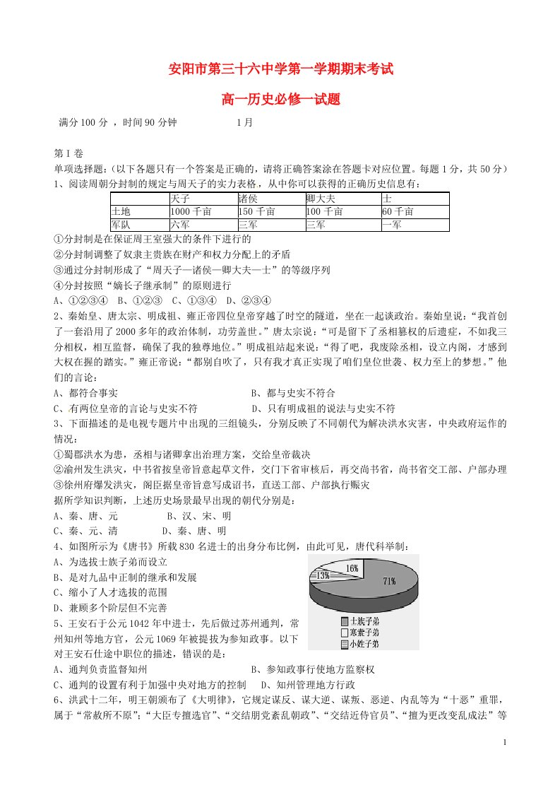 河南省安阳市第三十六中学高一历史上学期期末考试试题