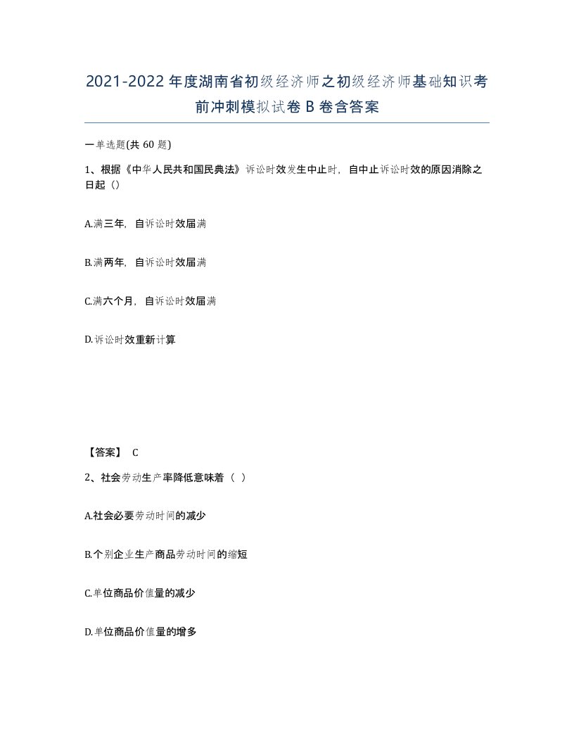 2021-2022年度湖南省初级经济师之初级经济师基础知识考前冲刺模拟试卷B卷含答案