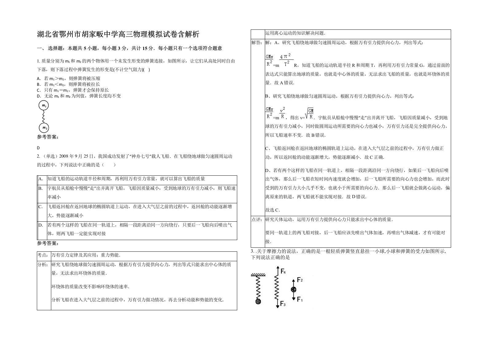 湖北省鄂州市胡家畈中学高三物理模拟试卷含解析