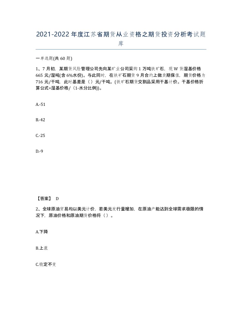 2021-2022年度江苏省期货从业资格之期货投资分析考试题库