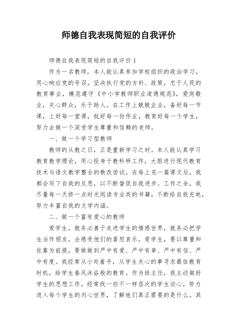 师德自我表现简短的自我评价