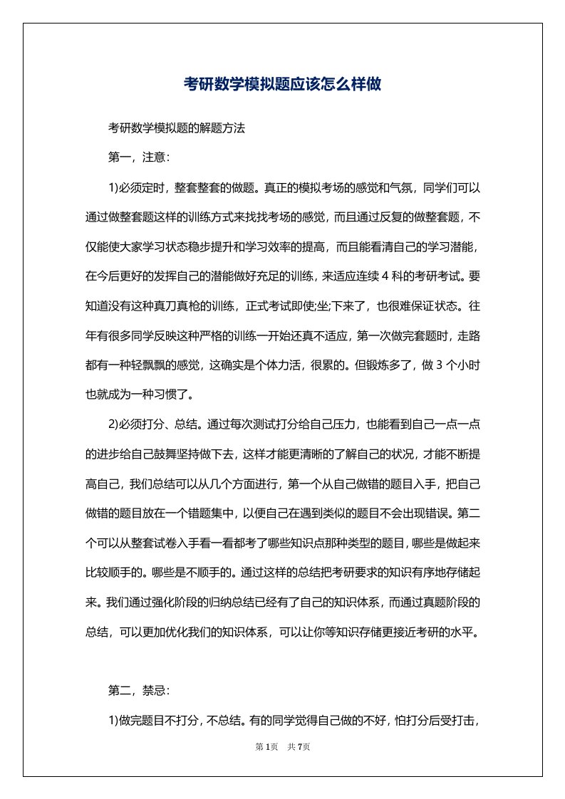 考研数学模拟题应该怎么样做