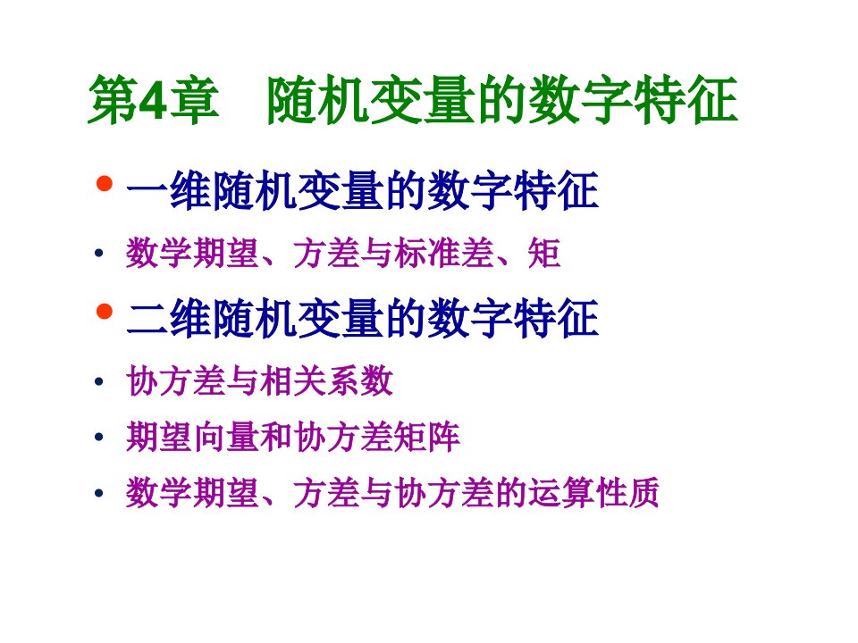 概率论与数理统计课件4.1第4章随机变量的数字特征