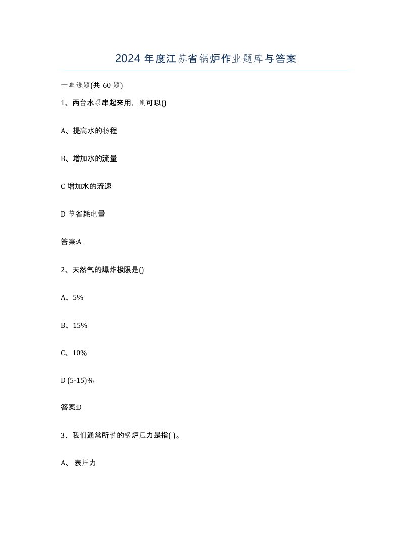 2024年度江苏省锅炉作业题库与答案