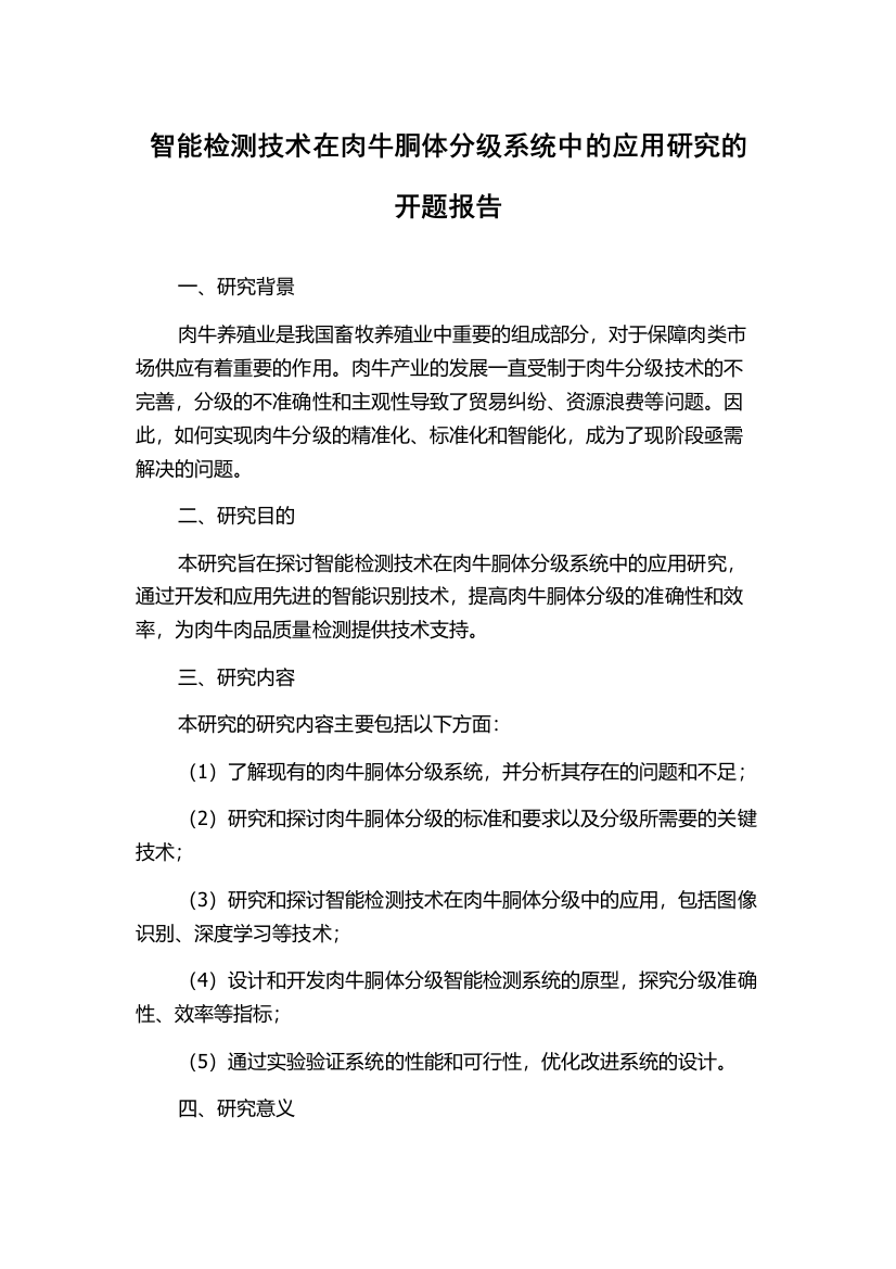 智能检测技术在肉牛胴体分级系统中的应用研究的开题报告