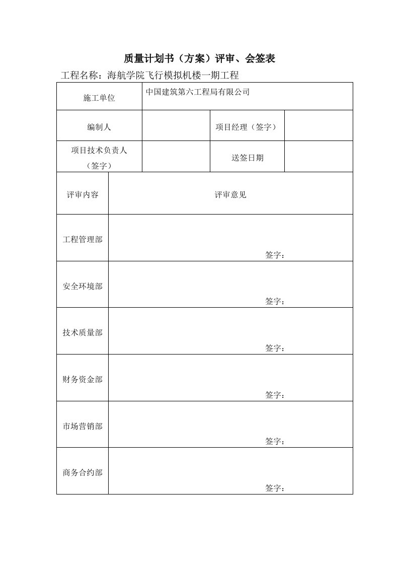 建筑工程-质量计划书评审会签表