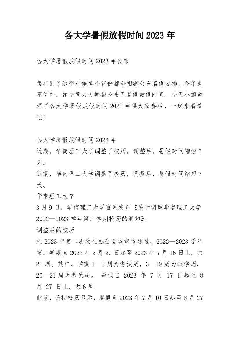 各大学暑假放假时间2023年