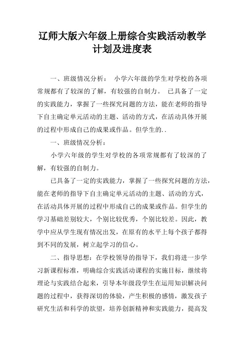 辽师大版六年级上册综合实践活动教学计划及进度表