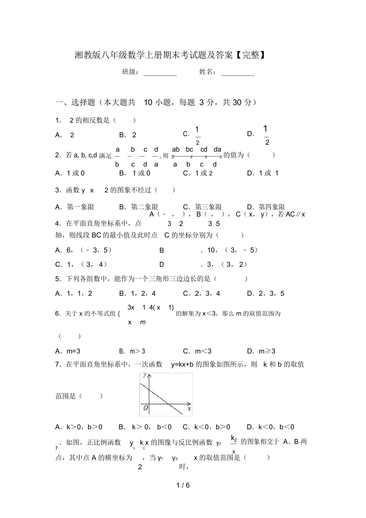 湘教版八年级数学上册期末考试题及答案【完整】