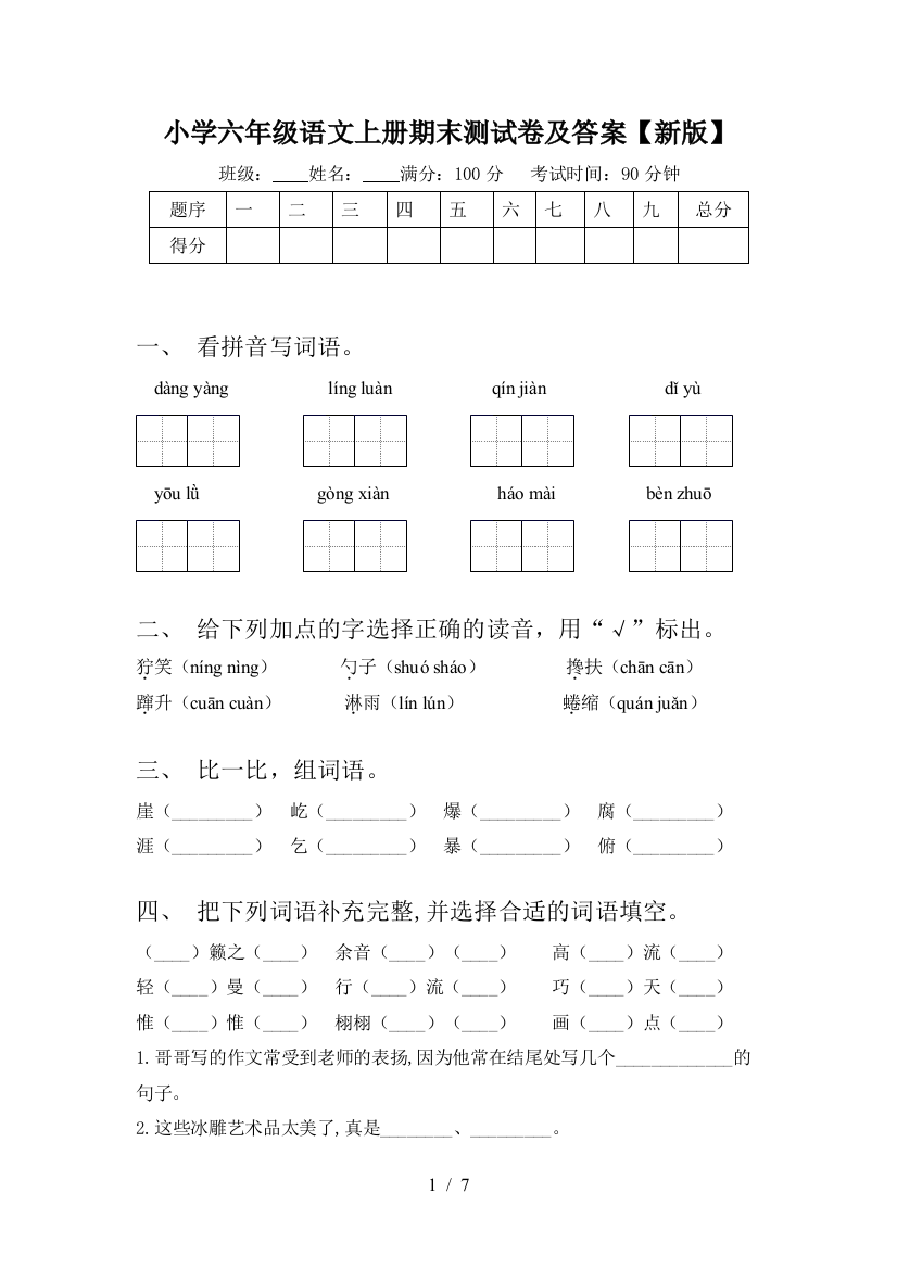 小学六年级语文上册期末测试卷及答案【新版】