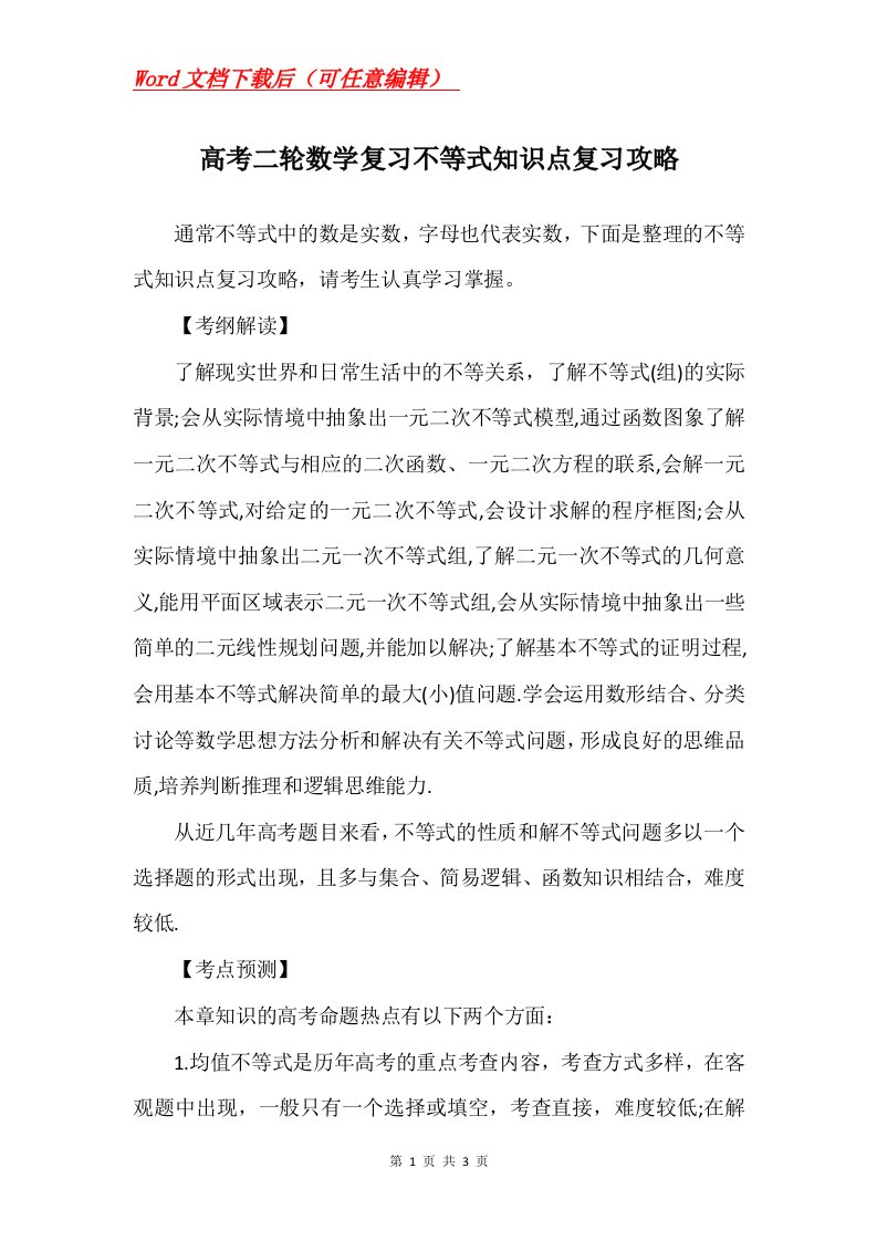 高考二轮数学复习不等式知识点复习攻略