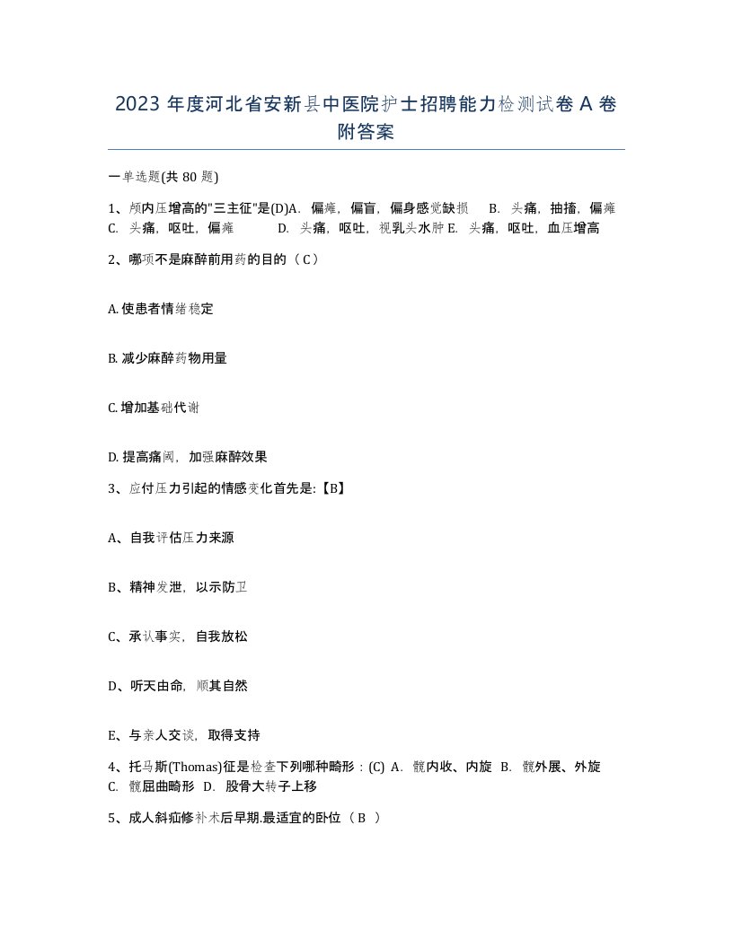 2023年度河北省安新县中医院护士招聘能力检测试卷A卷附答案