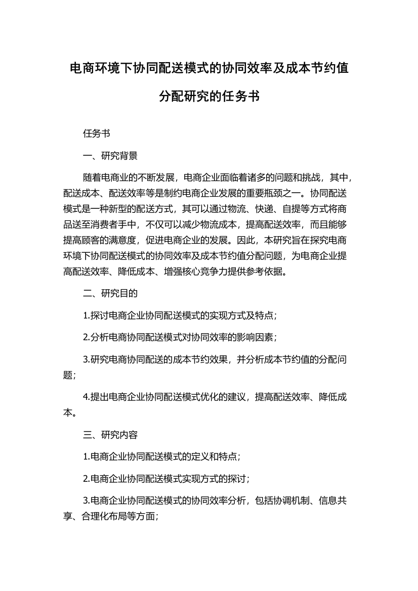 电商环境下协同配送模式的协同效率及成本节约值分配研究的任务书