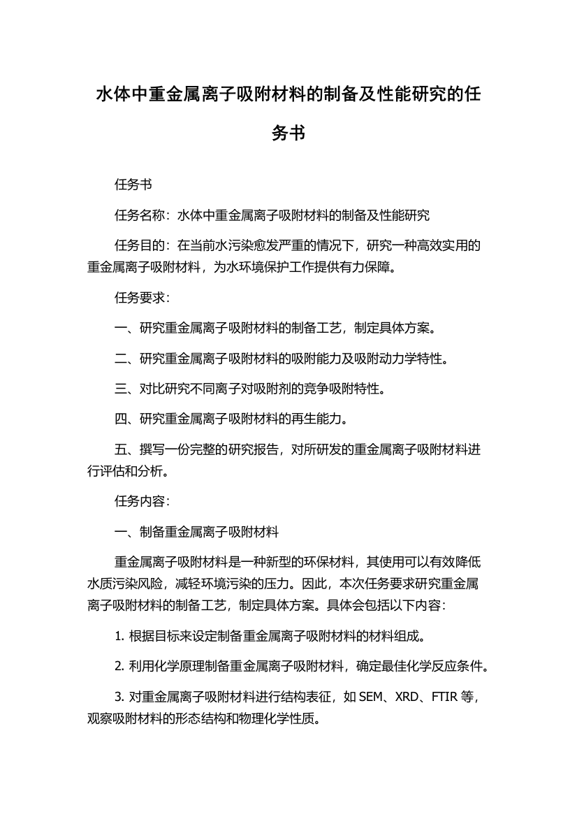 水体中重金属离子吸附材料的制备及性能研究的任务书