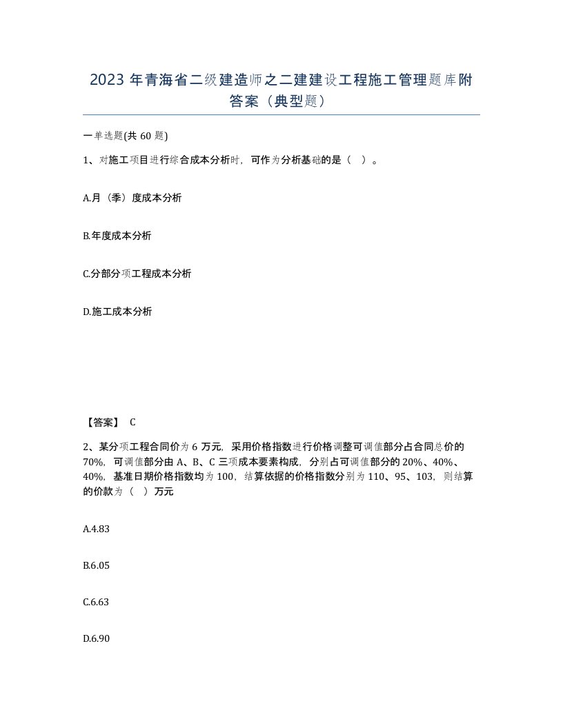 2023年青海省二级建造师之二建建设工程施工管理题库附答案典型题