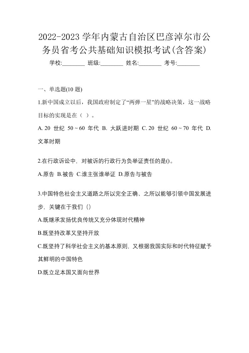 2022-2023学年内蒙古自治区巴彦淖尔市公务员省考公共基础知识模拟考试含答案