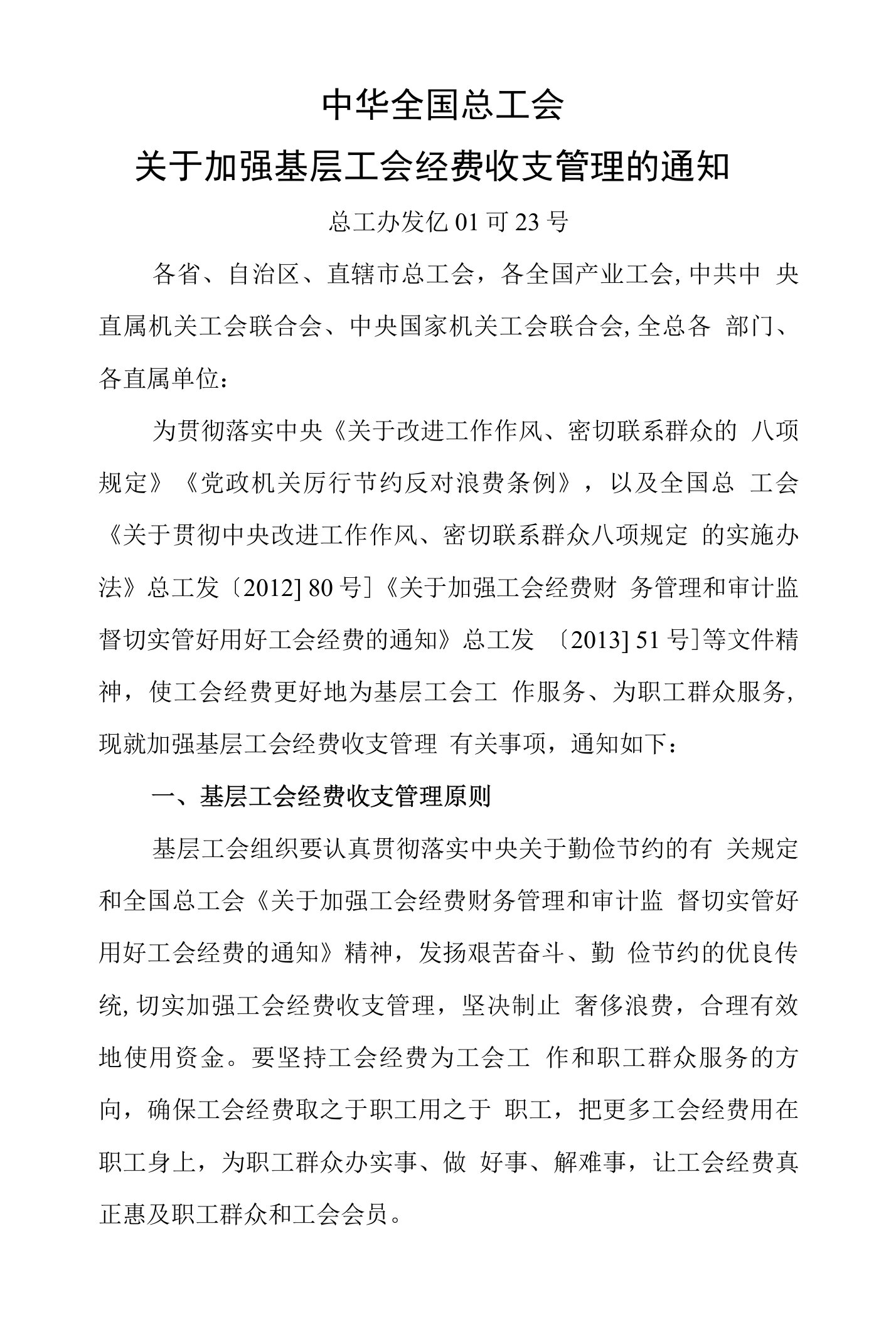 中华全国总工会关于加强基层工会经费收支管理的通知