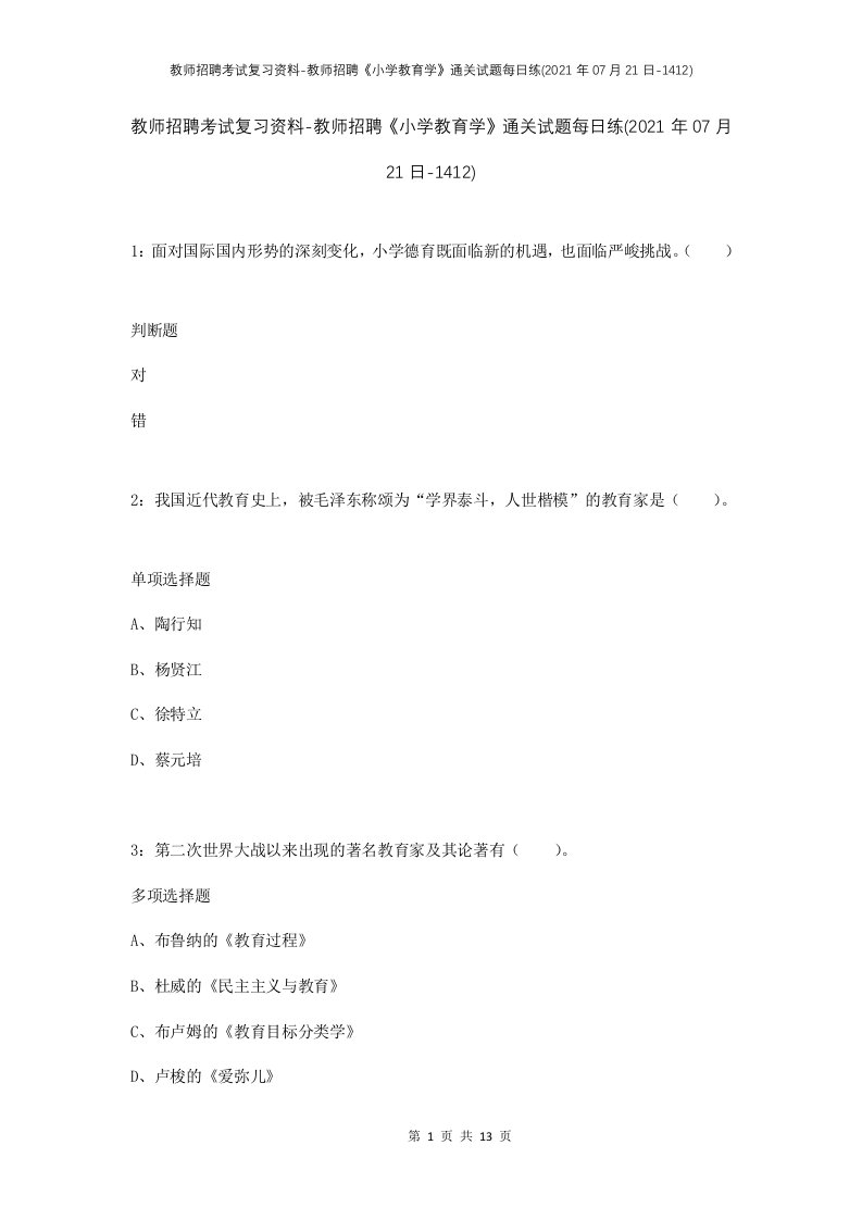 教师招聘考试复习资料-教师招聘小学教育学通关试题每日练2021年07月21日-1412