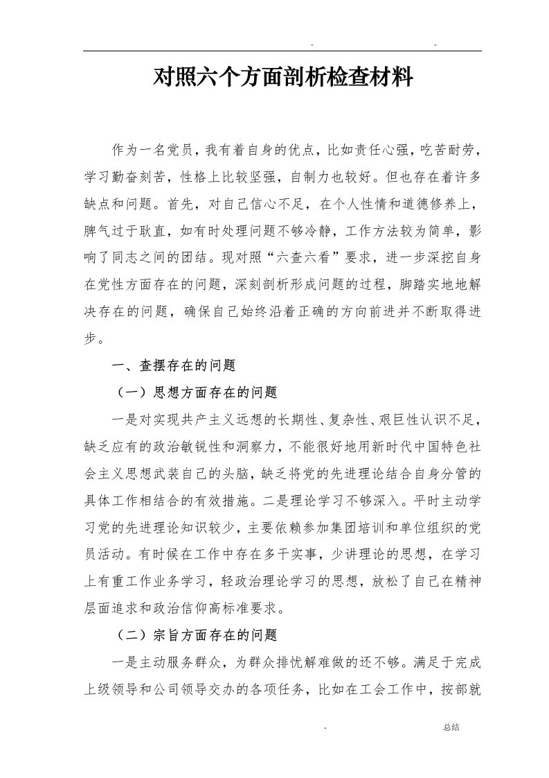 对照六个方面自我批评剖析材料