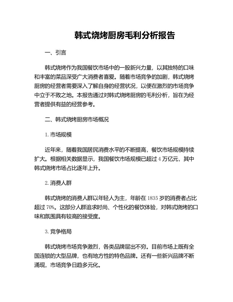 韩式烧烤厨房毛利分析报告