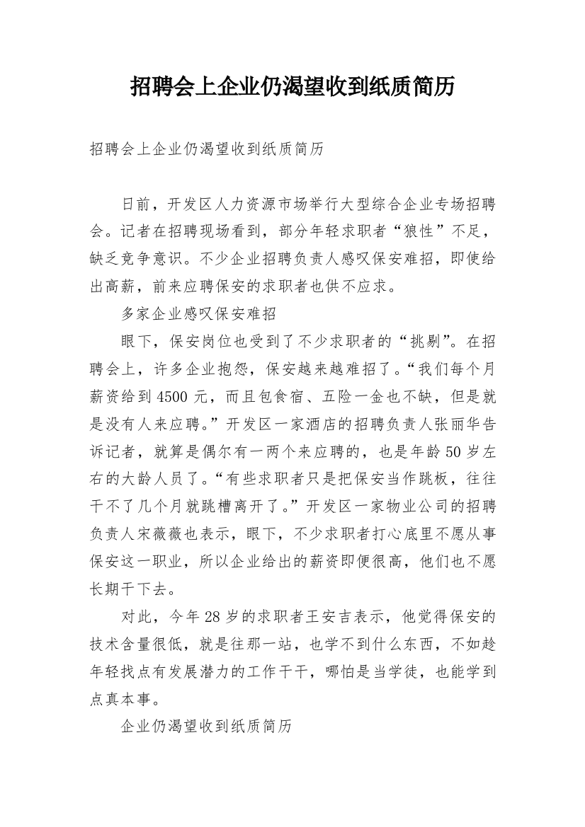 招聘会上企业仍渴望收到纸质简历