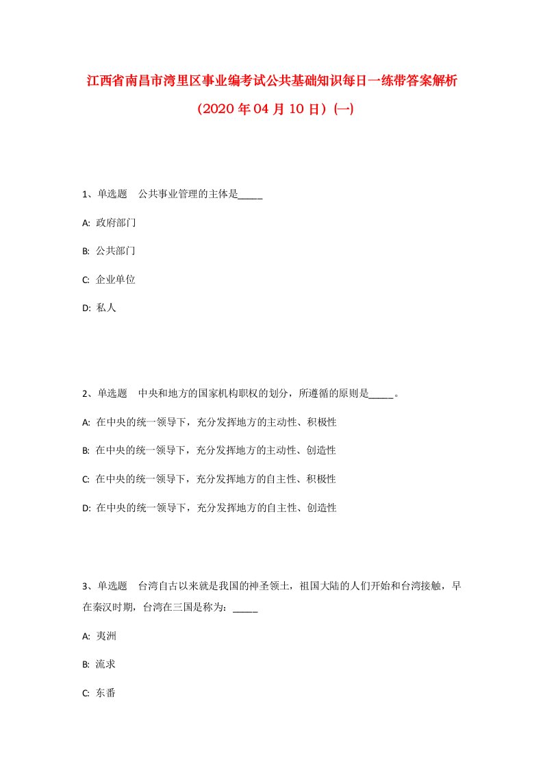 江西省南昌市湾里区事业编考试公共基础知识每日一练带答案解析2020年04月10日一