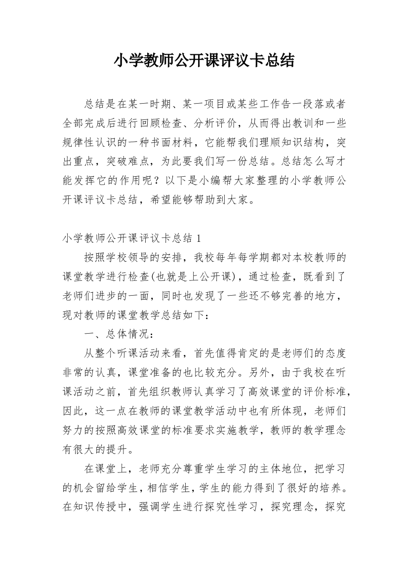 小学教师公开课评议卡总结