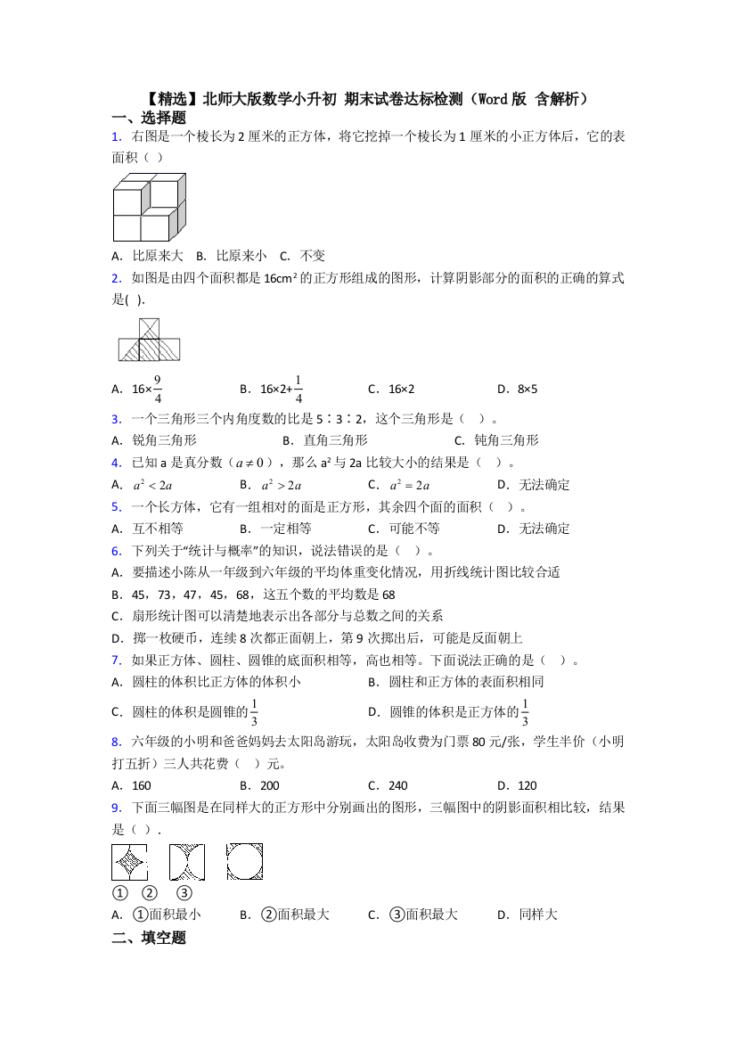 【精选】北师大版数学小升初-期末试卷达标检测（Word版-含解析）