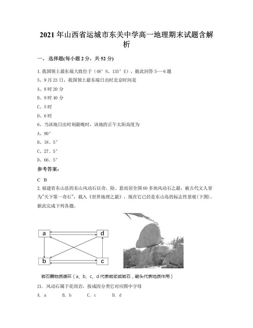 2021年山西省运城市东关中学高一地理期末试题含解析