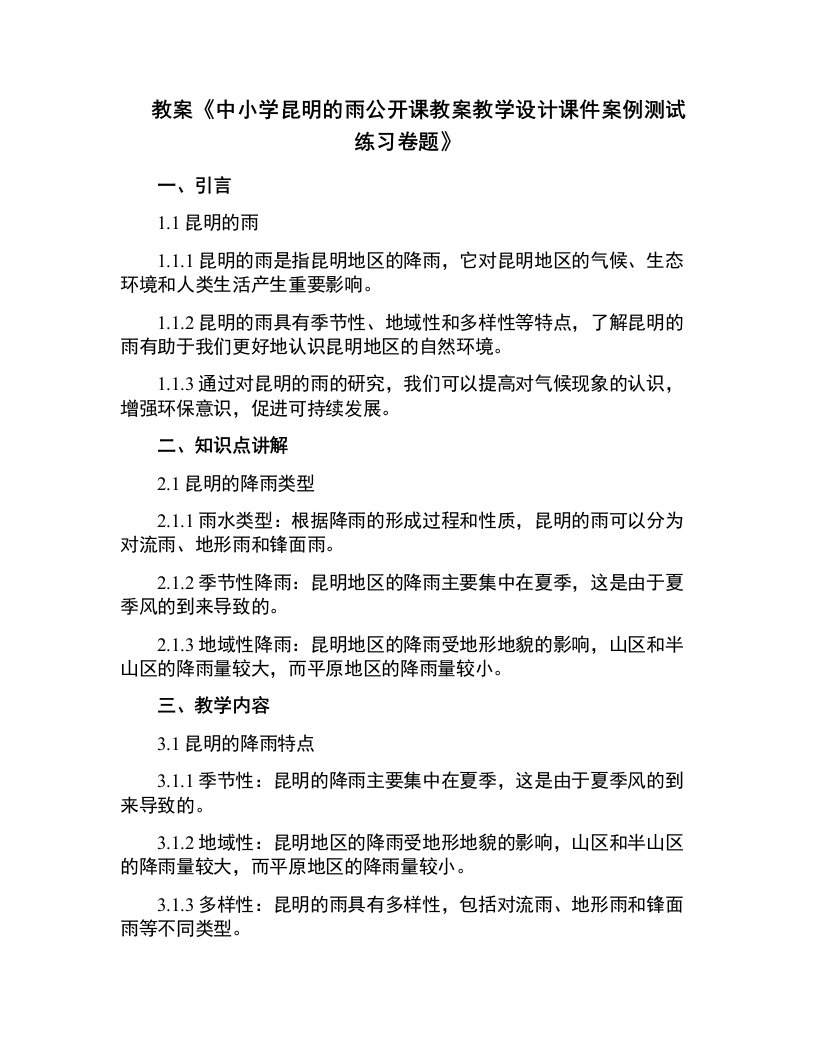 中小学昆明的雨公开课教案教学设计课件案例测试练习卷题