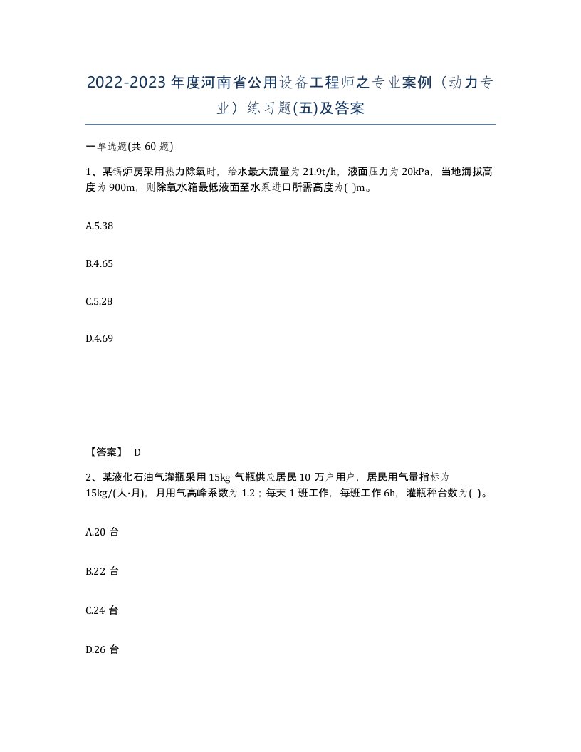 2022-2023年度河南省公用设备工程师之专业案例动力专业练习题五及答案